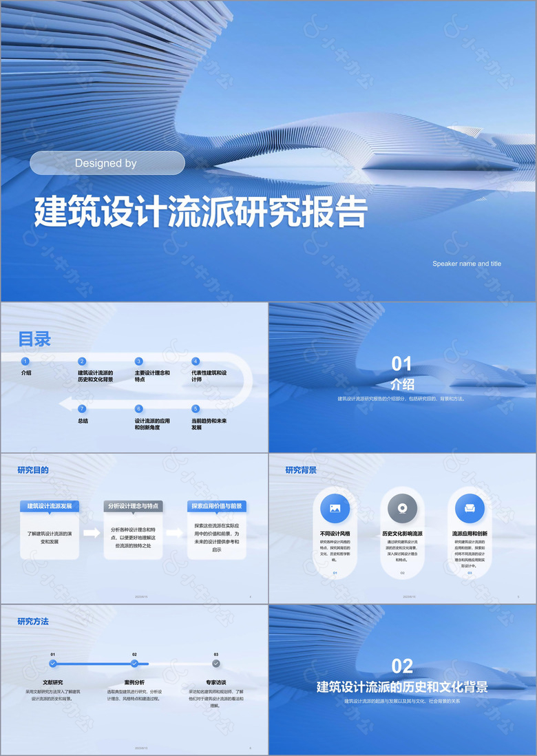 蓝色商务现代建筑设计流派研究报告PPT模板