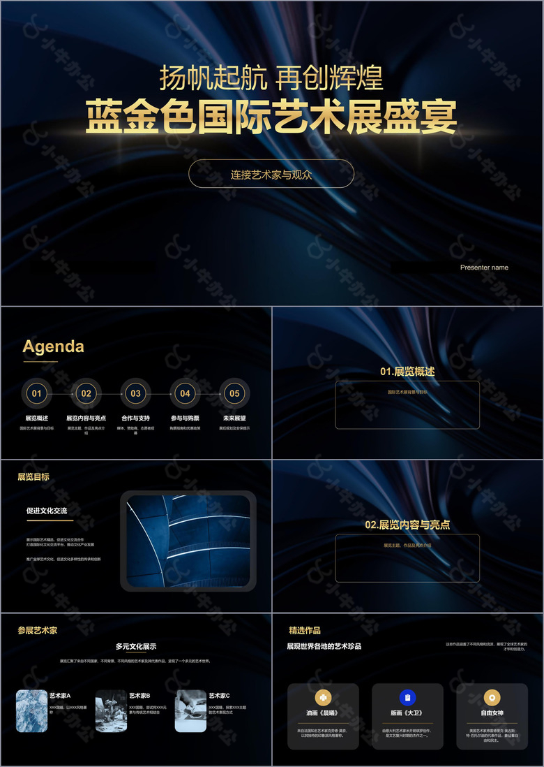 蓝金色简约高级国际艺术展盛宴PPT模板