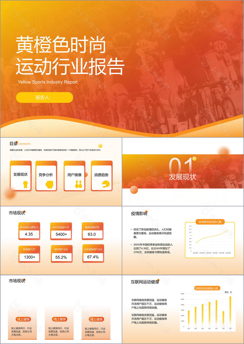 黄橙色时尚运动行业报告PPT模板