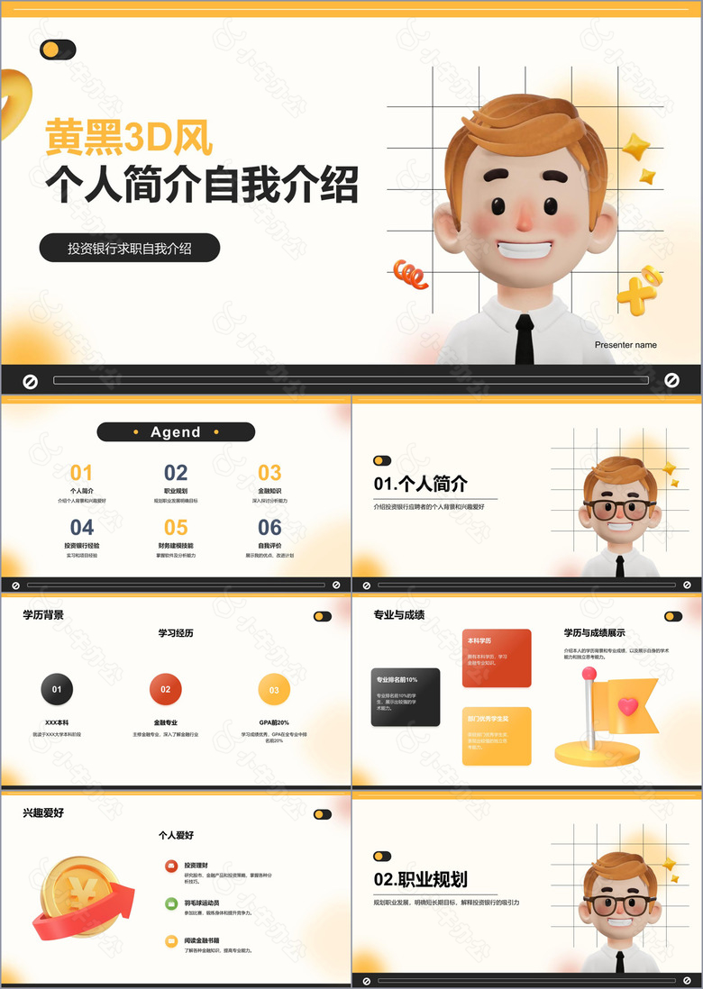 黄黑3D风个人简介自我介绍PPT模板