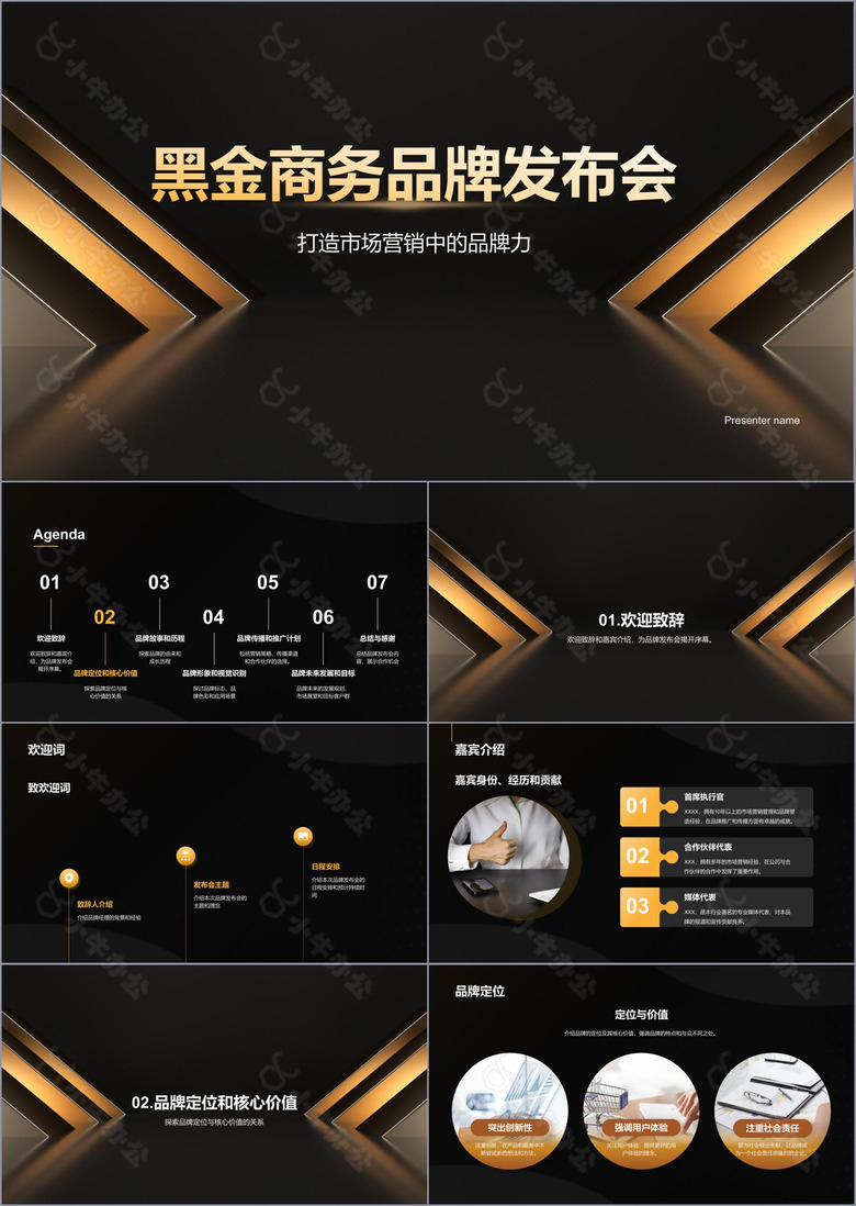 黑金商务品牌发布会PPT模板