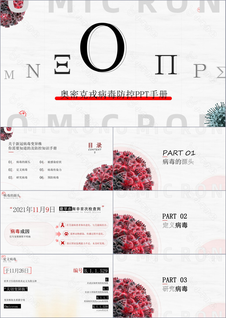 奥密克戎病毒防控PPT手册