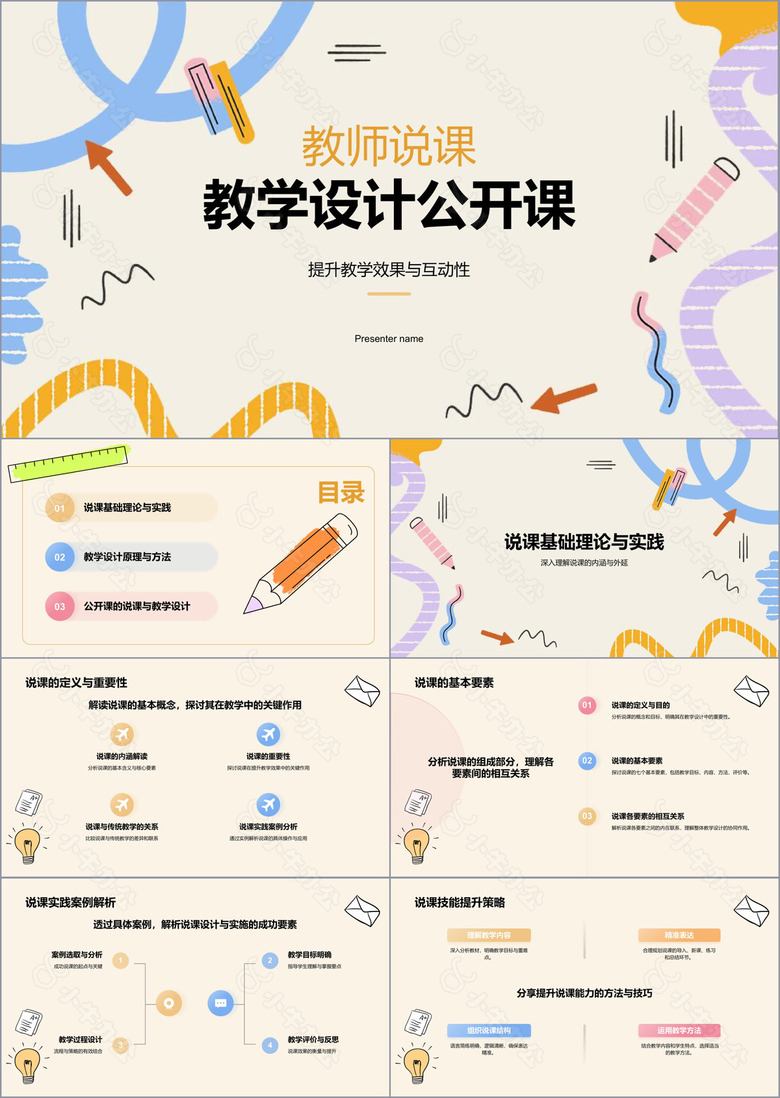 橙色手绘风教师说课教学设计公开课PPT模板