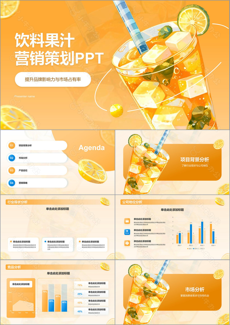 橙色插画风饮料果汁营销策划PPT模板