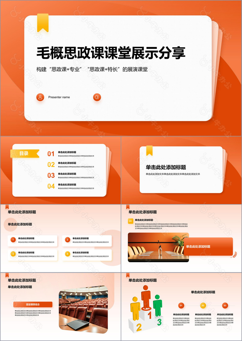 橙色简约风毛概思政课课堂展示分享PPT模板