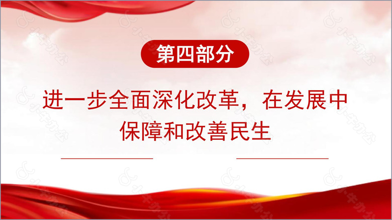 深入学习领会党的二十届三中全会精神进一步全面深化改革专题党课PPTno.6