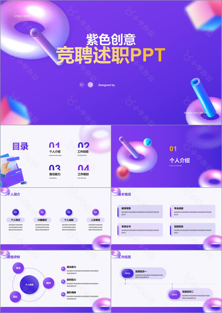 紫色创意教育培训竞聘述职PPT