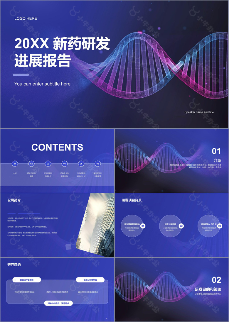 紫色商务现代新药研发进展报告PPT模板