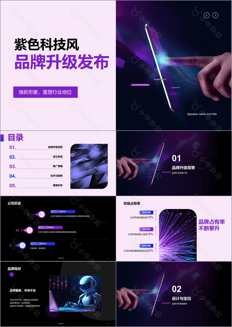 紫色科技品牌升级发布会PPT模板