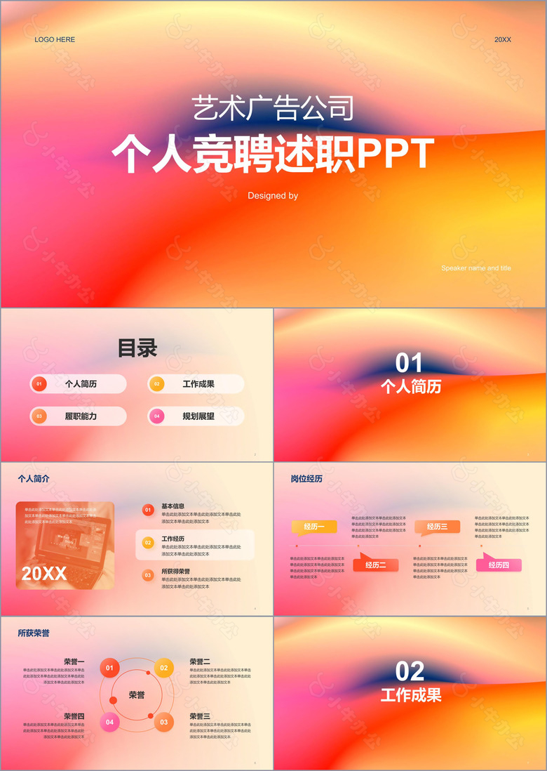 红橙渐变简约艺术广告公司个人竞聘述职PPT