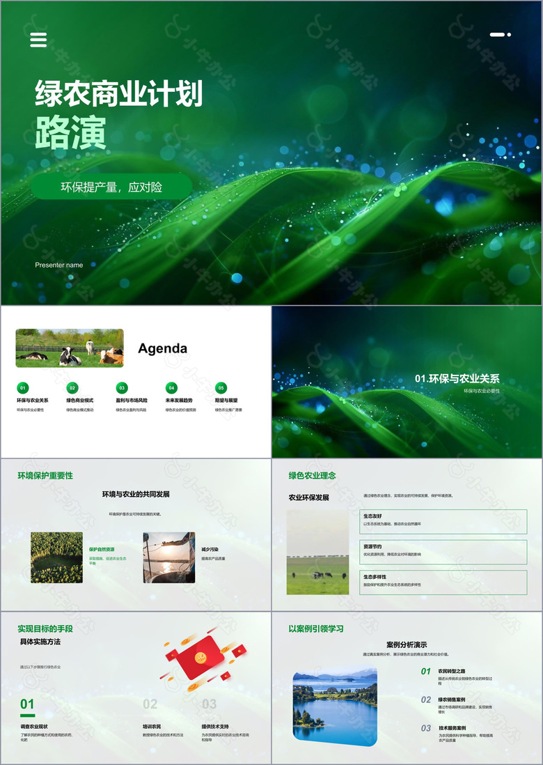 绿农商业计划路演