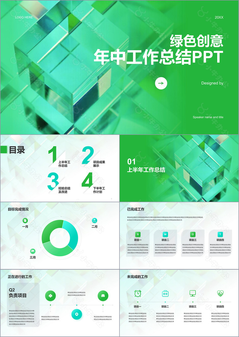 绿色创意年中工作总结PPT