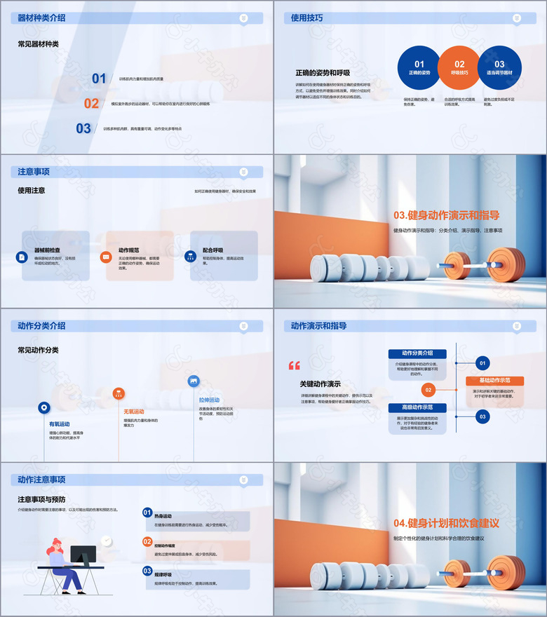 蓝橙商务现代健身教练课程介绍PPT模板no.2