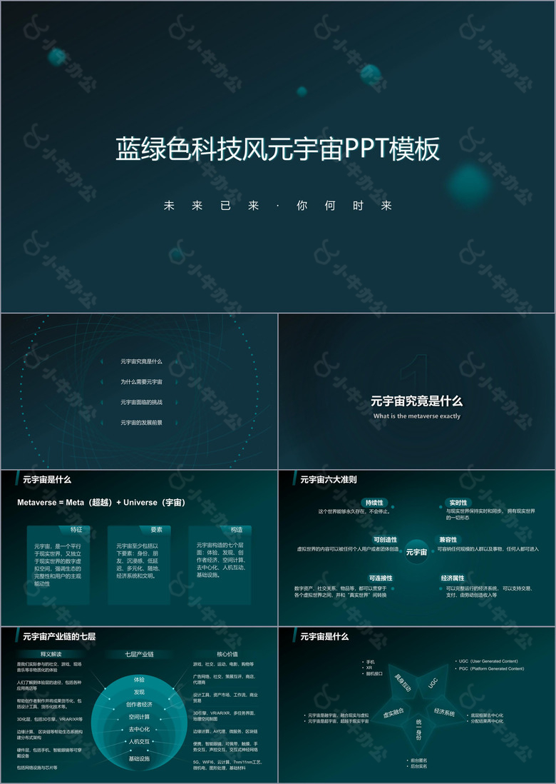 蓝绿色科技风元宇宙PPT模板