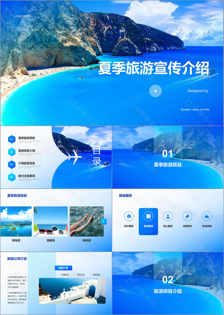 蓝色商务现代夏季旅游宣传商业计划书PPT模板
