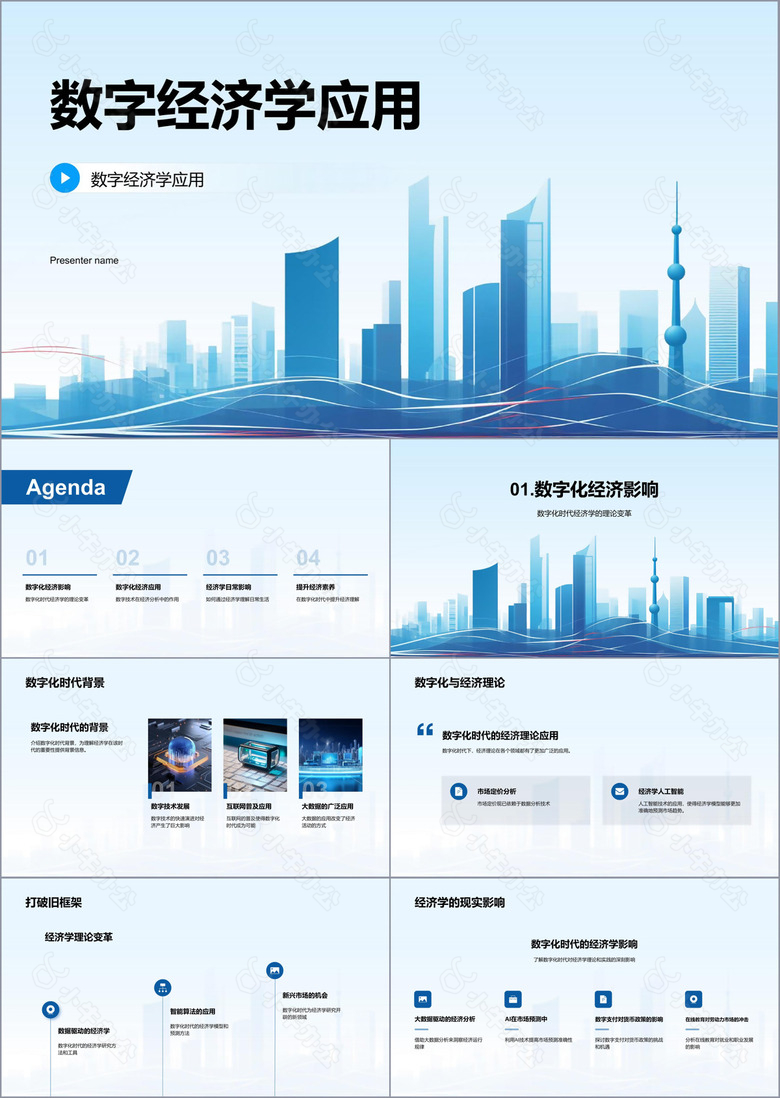 蓝色商务现代数字化经济解读PPT模板