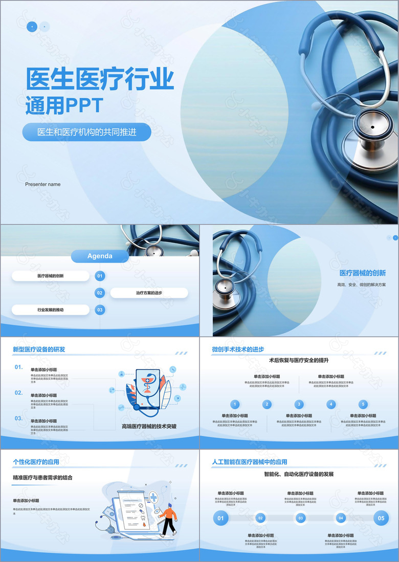 蓝色商务风医生医疗行业通用PPT模板