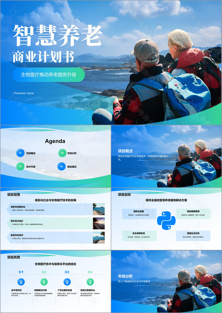 蓝色商务风智慧养老商业计划书PPT模板
