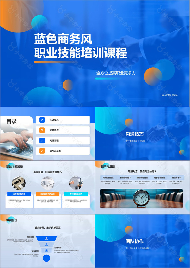 蓝色商务风职业技能培训课程PPT模板