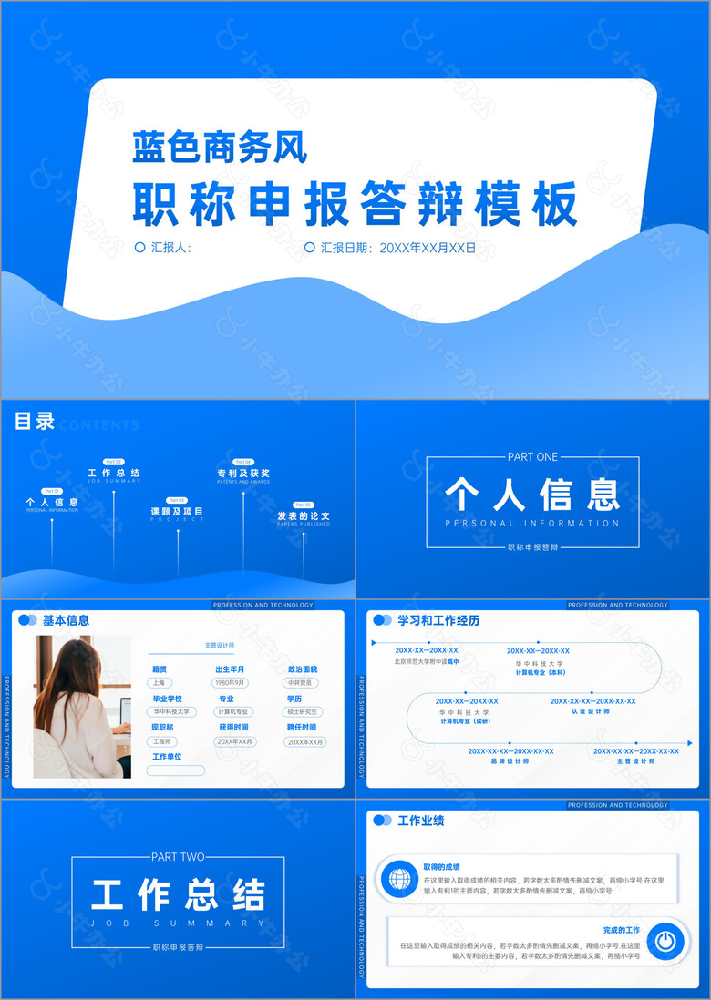 蓝色商务风职称申报答辩模板