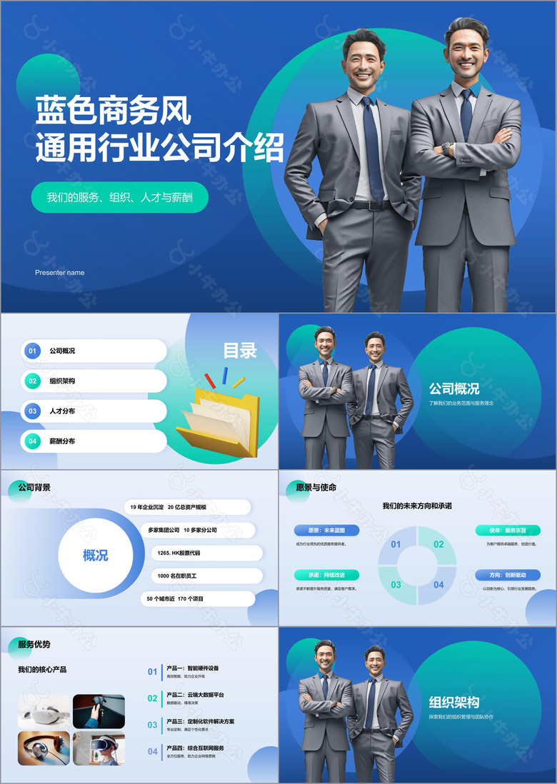 蓝色商务风通用行业公司介绍PPT模板