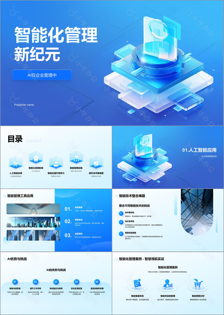 蓝色科技3D风智能化管理PPT模板