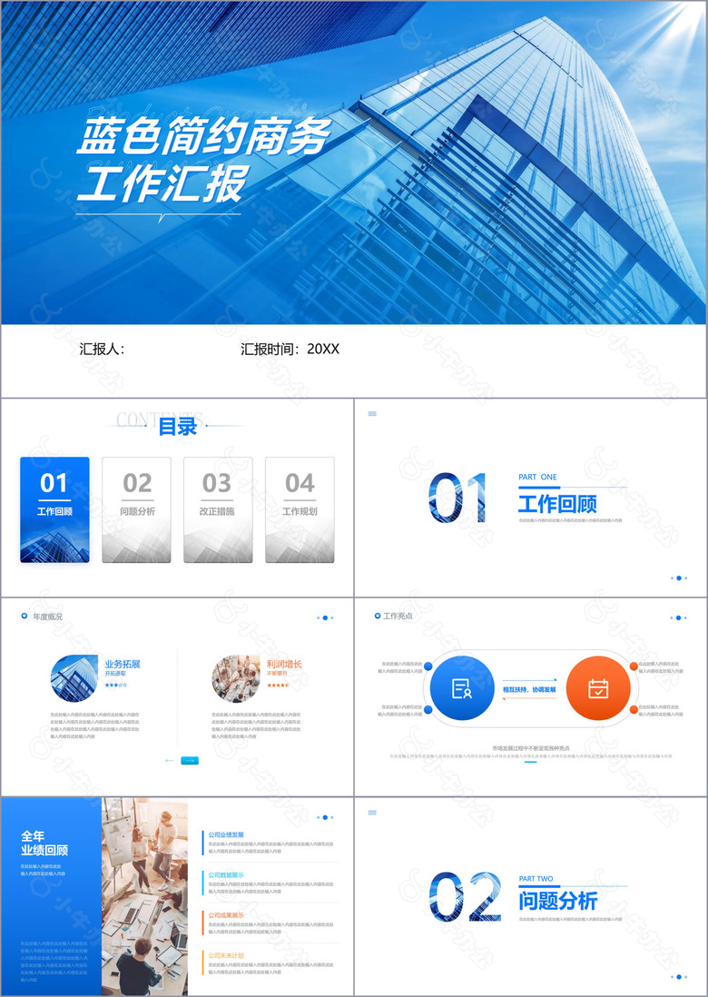 蓝色简约商务风工作汇报PPT模板