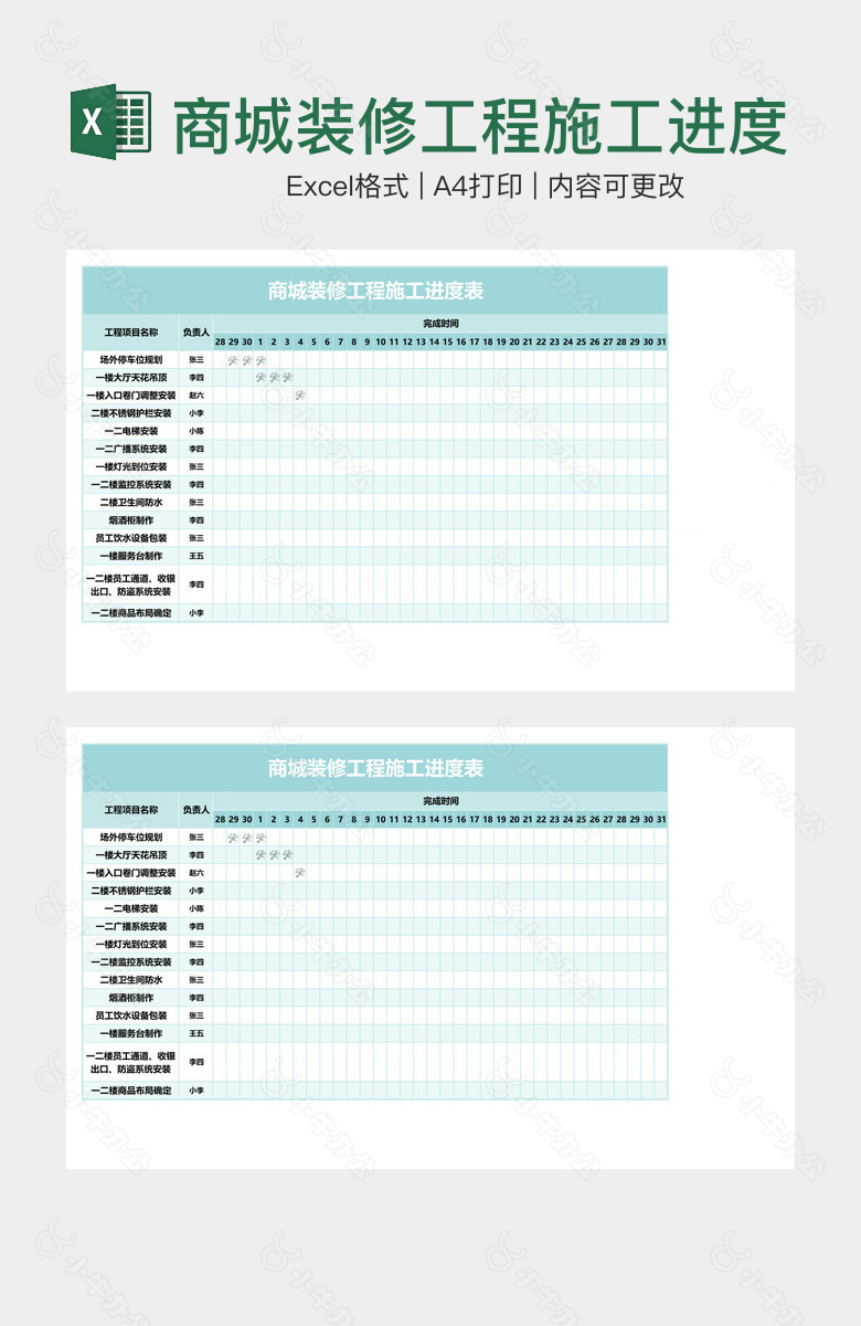 商城装修工程施工进度表