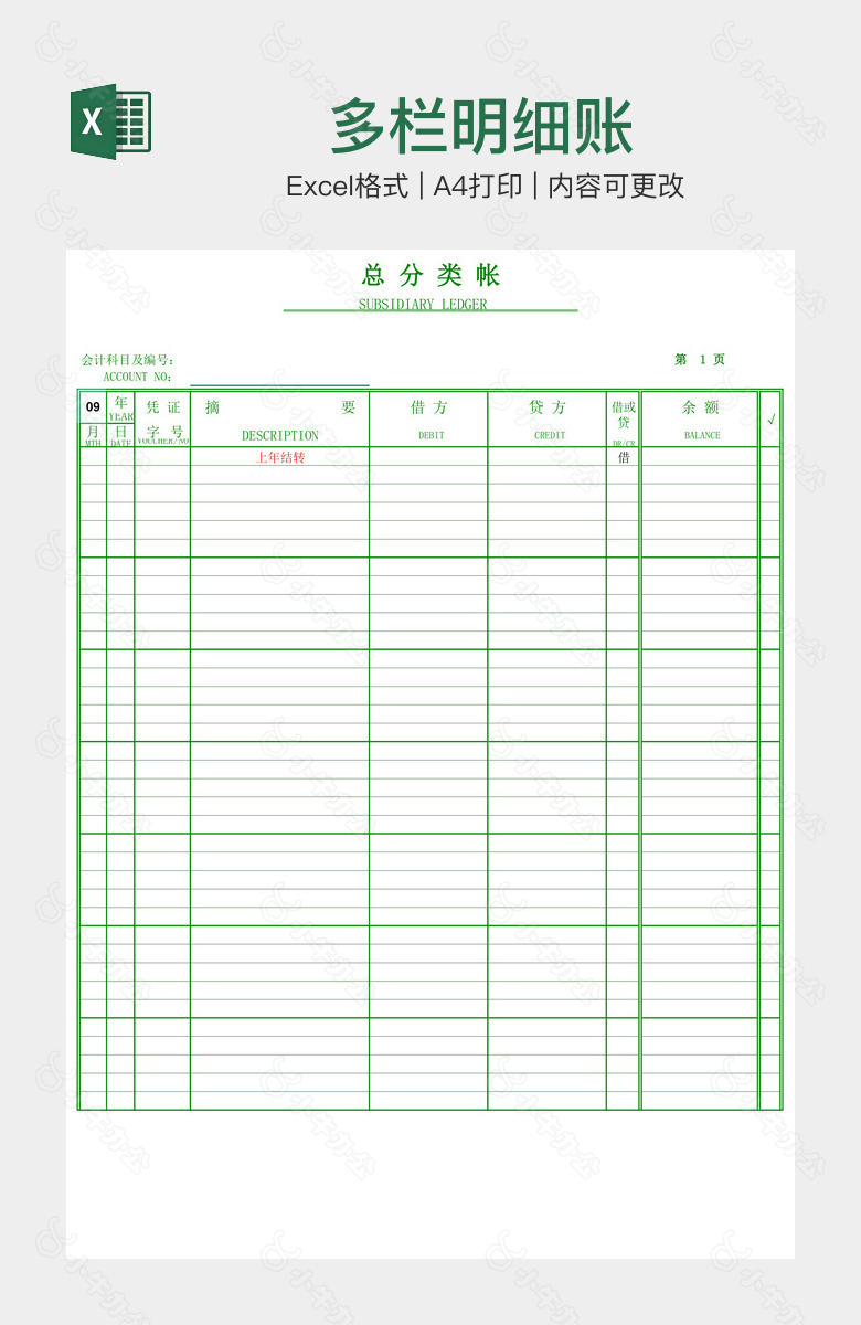 多栏明细账