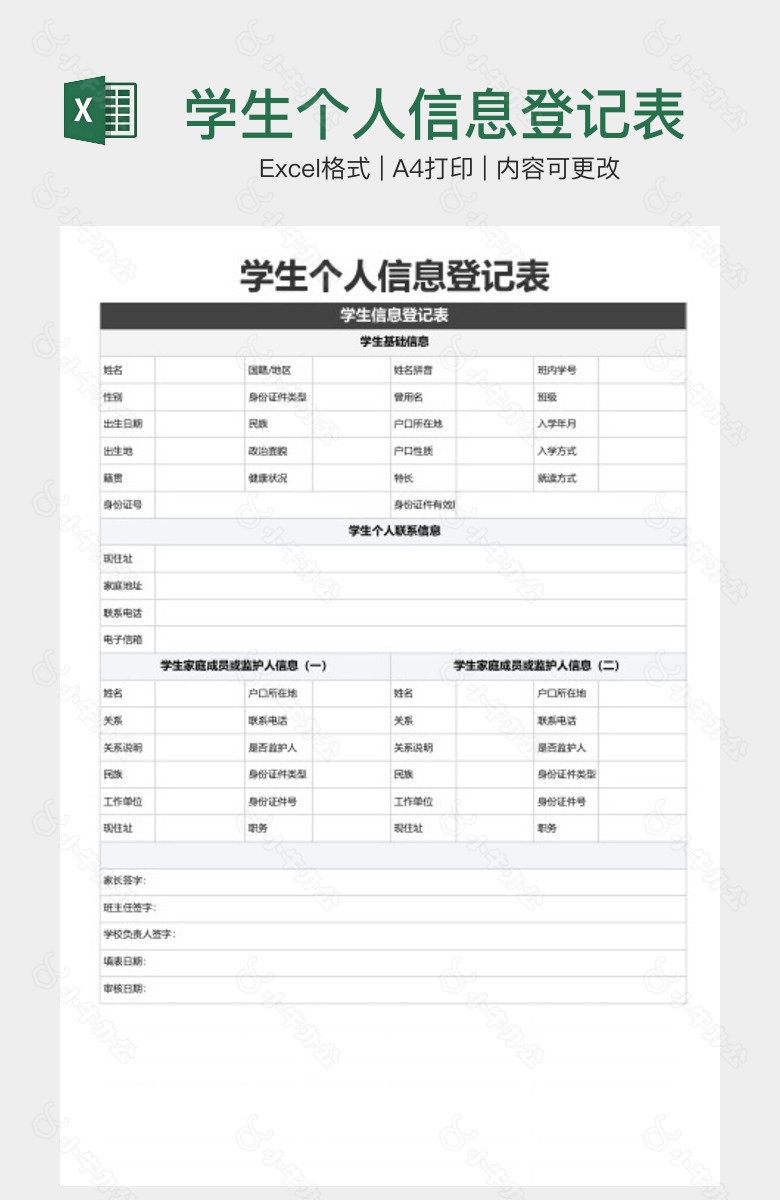 学生个人信息登记表