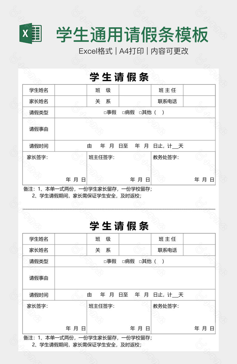 学生通用请假条模板