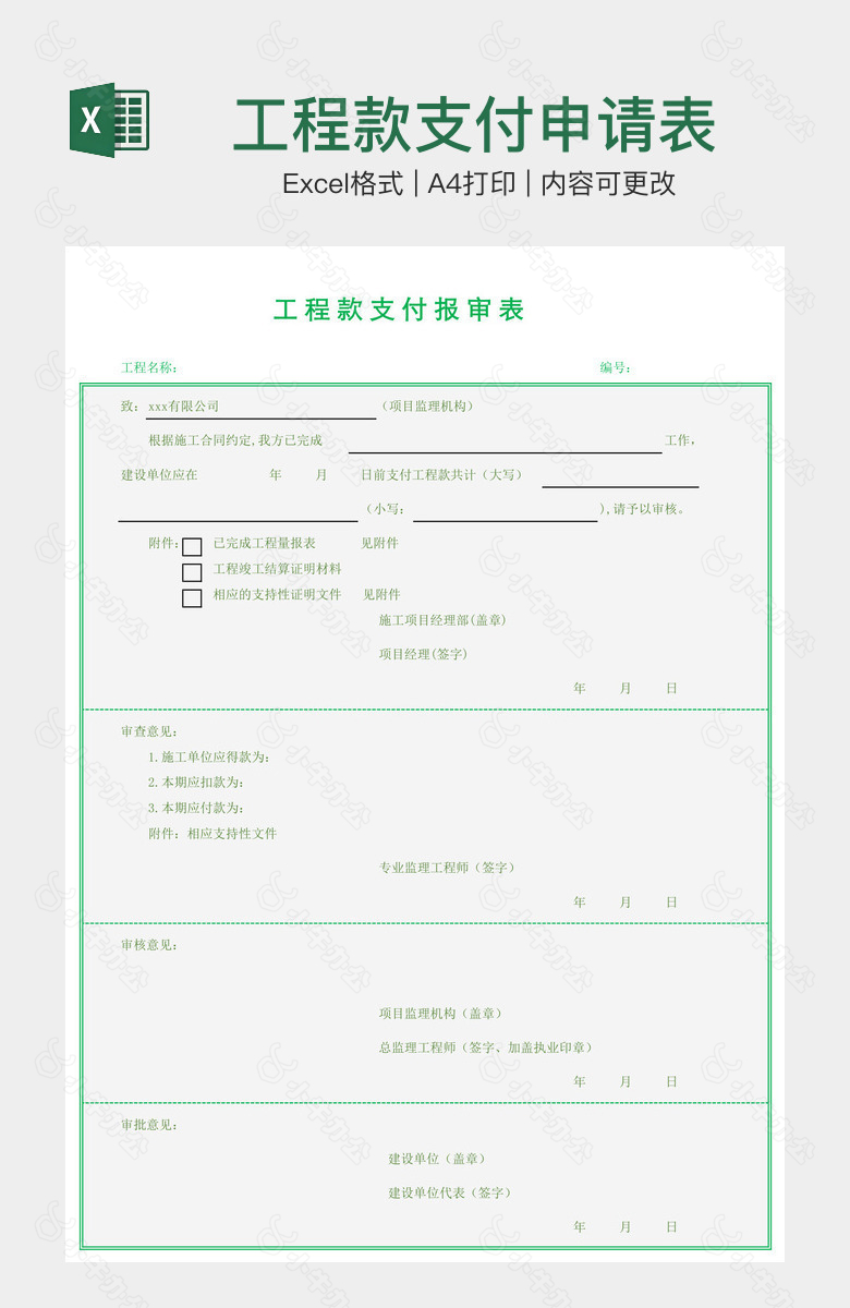 工程款支付申请表