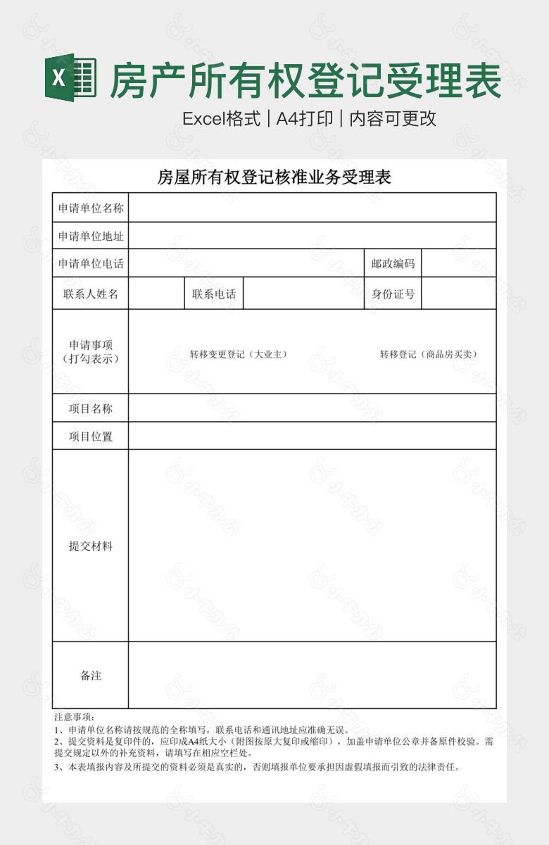 房产所有权登记受理表