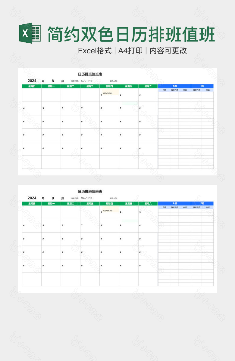 简约双色日历排班值班表