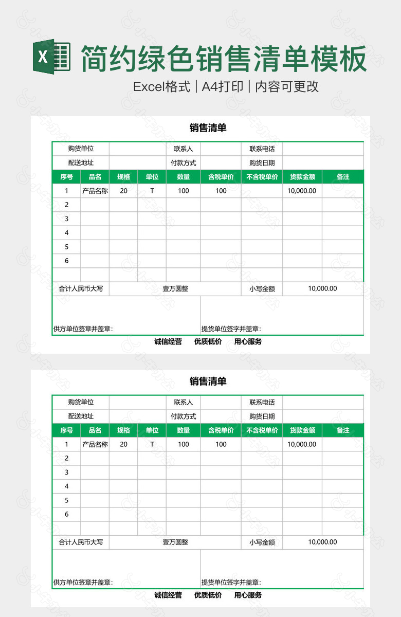 简约绿色销售清单模板