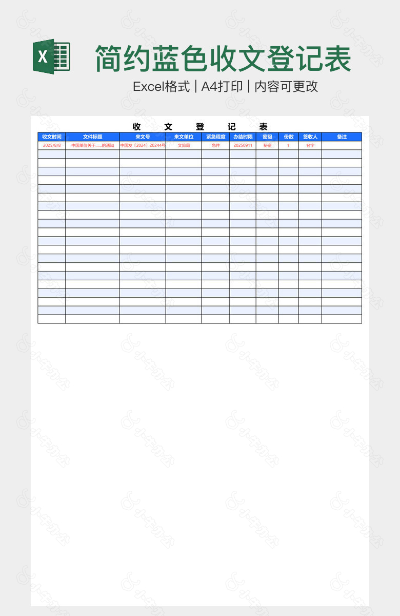 简约蓝色收文登记表
