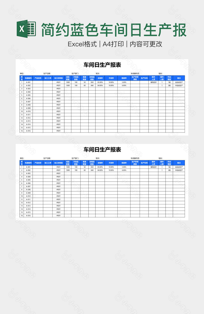 简约蓝色车间日生产报表