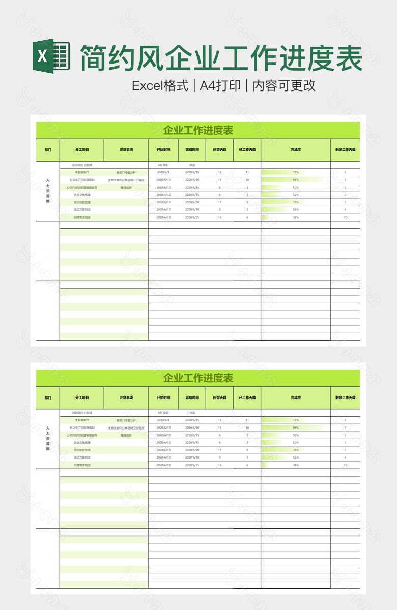 简约风企业工作进度表