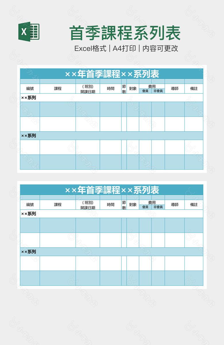 首季課程系列表