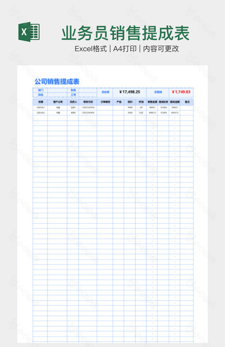 业务员销售提成表
