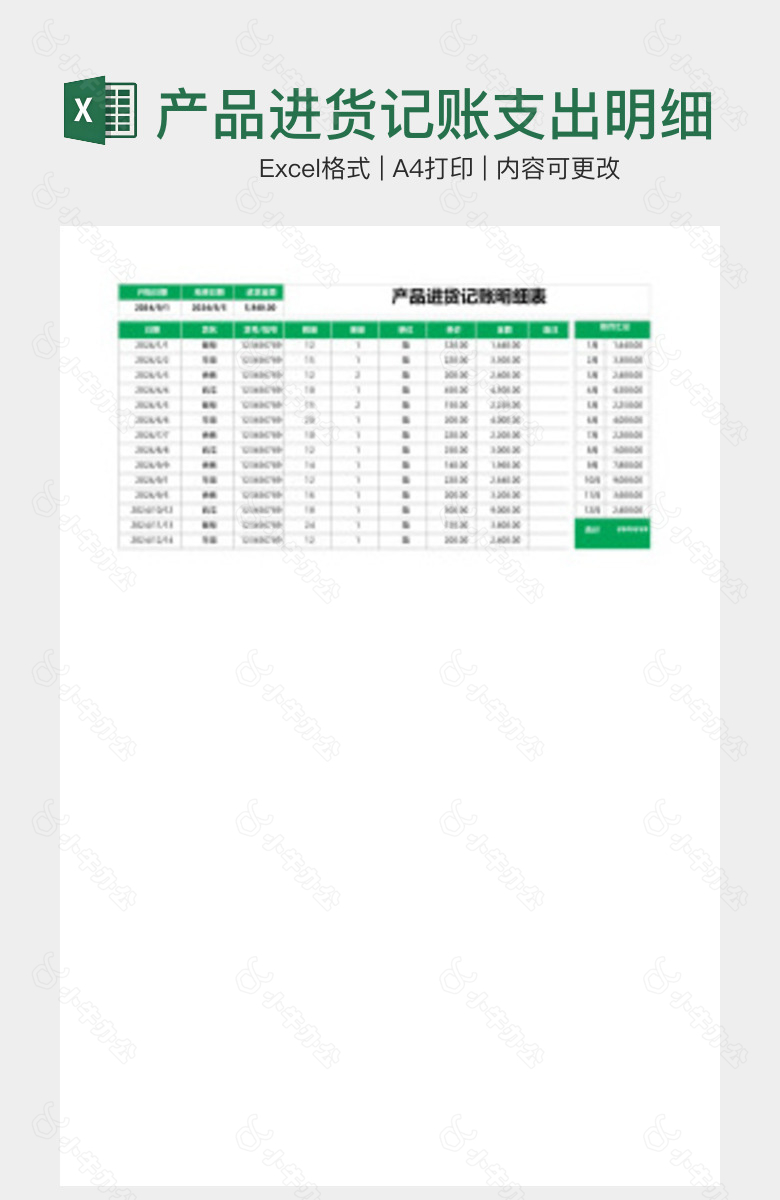 产品进货记账支出明细表