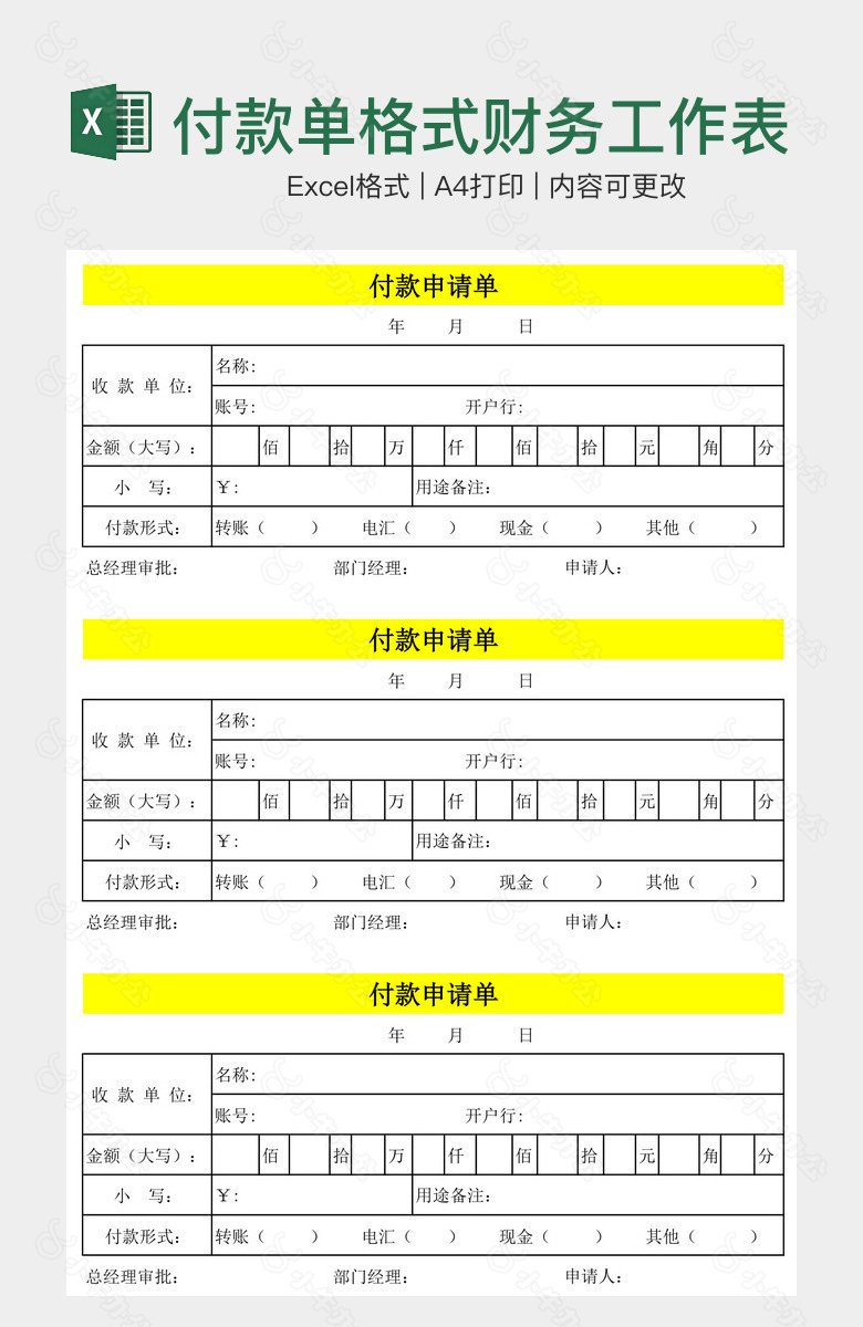 付款单格式财务工作表