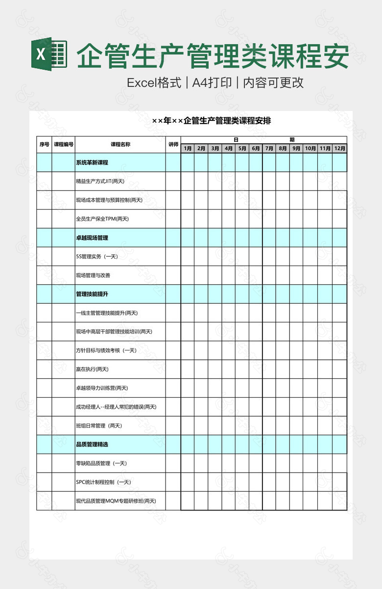 企管生产管理类课程安排