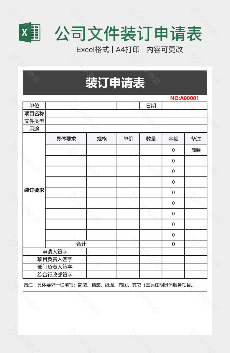 公司文件装订申请表