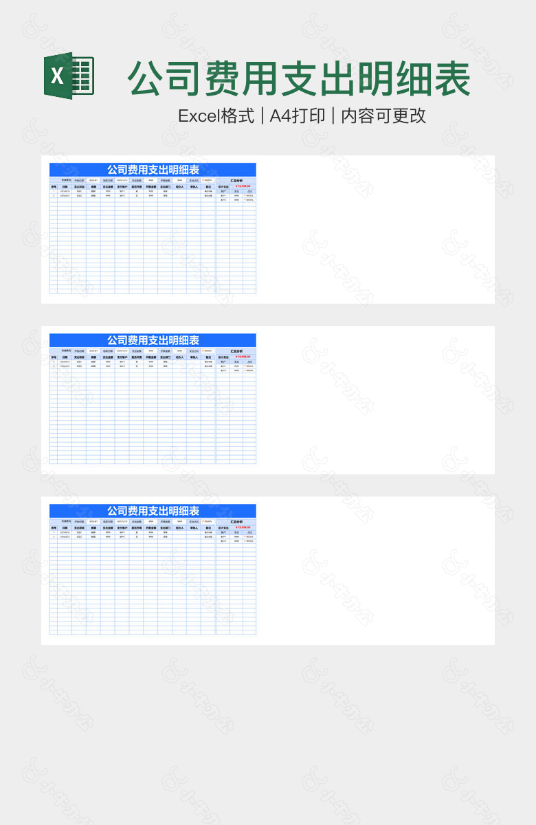 公司费用支出明细表