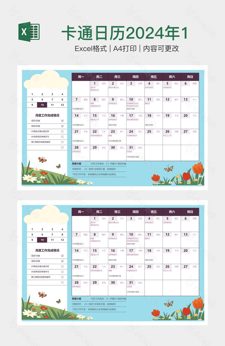 卡通日历2024年10月