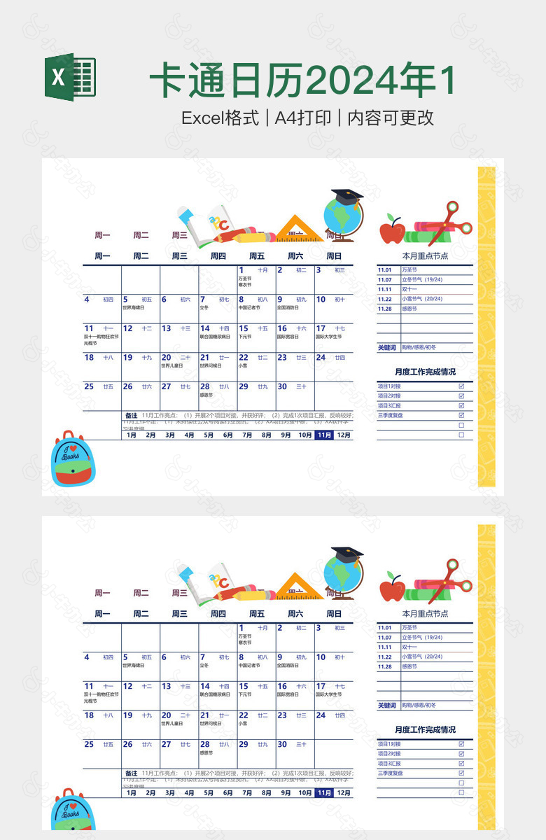 卡通日历2024年11月