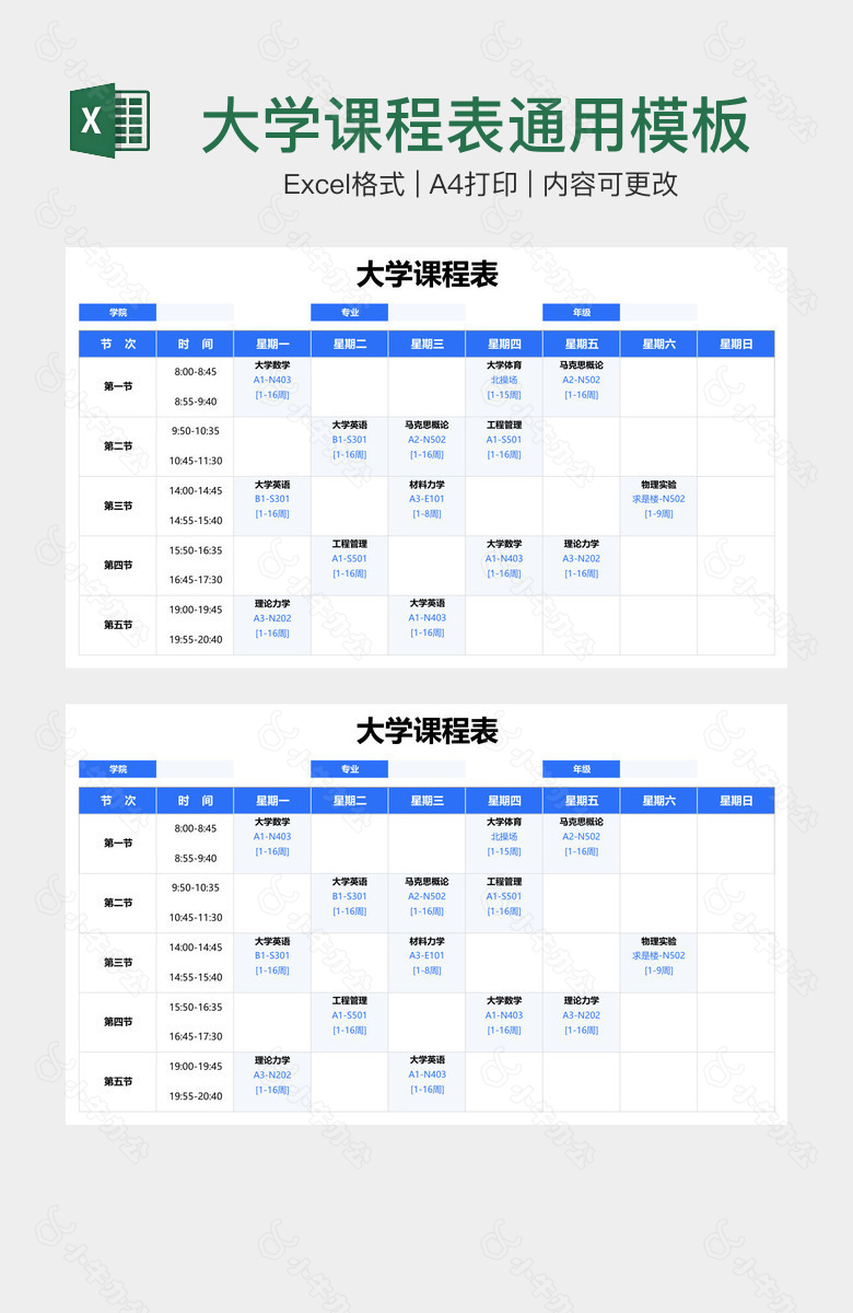 大学课程表通用模板