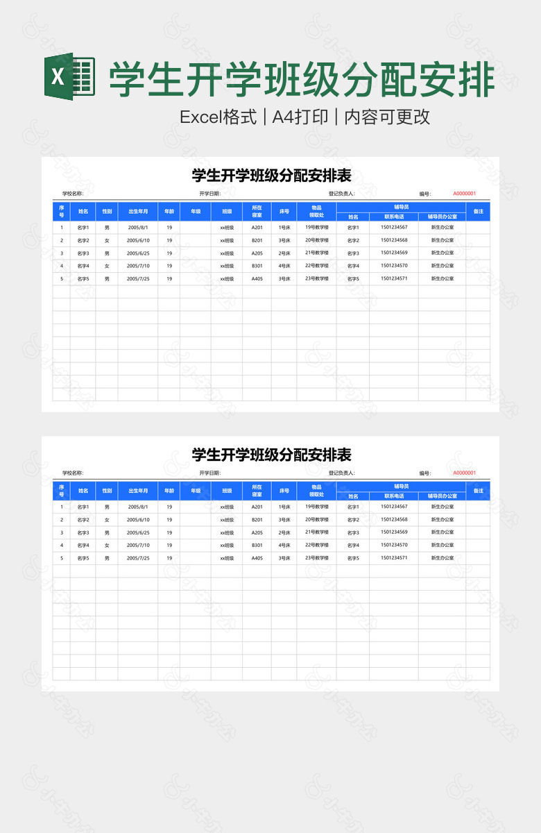 学生开学班级分配安排表