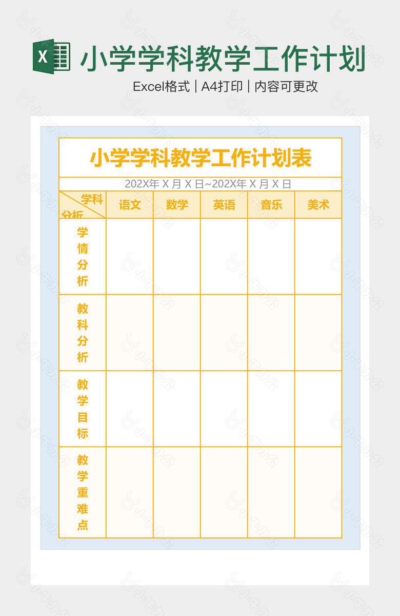 小学学科教学工作计划表